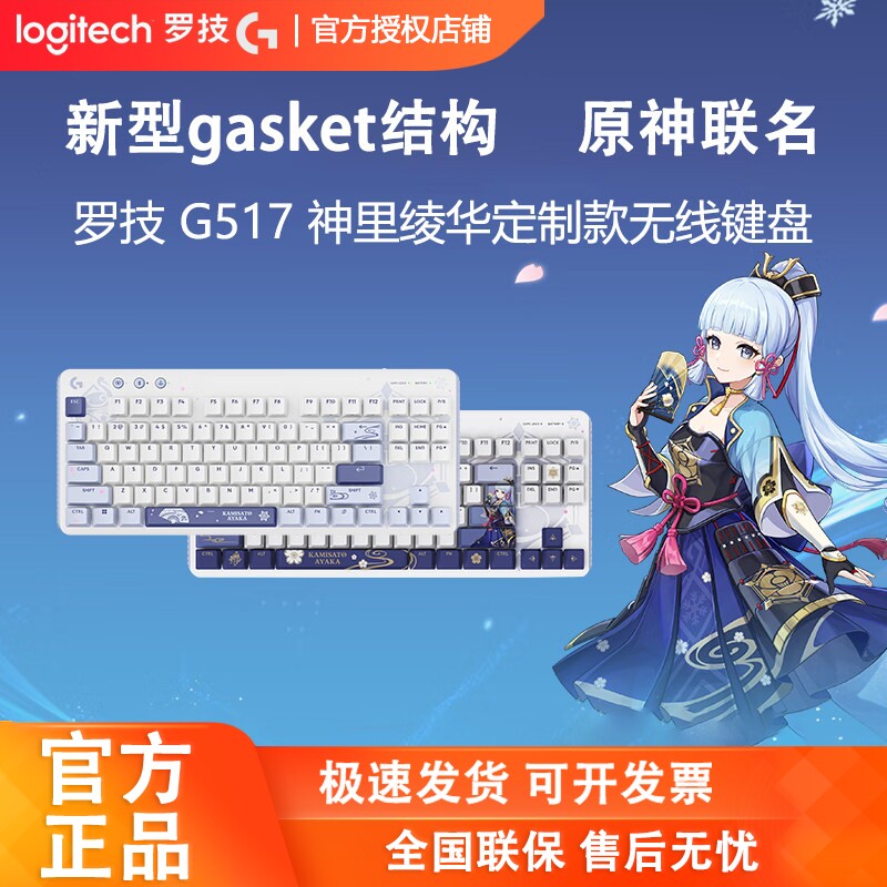 罗技G517无线蓝牙三模游戏机械键盘神里绫华定制款原神联名礼盒装