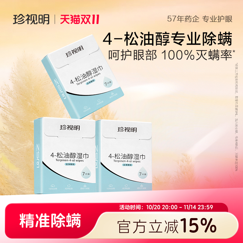 除螨湿巾珍视明茶树油4松油醇