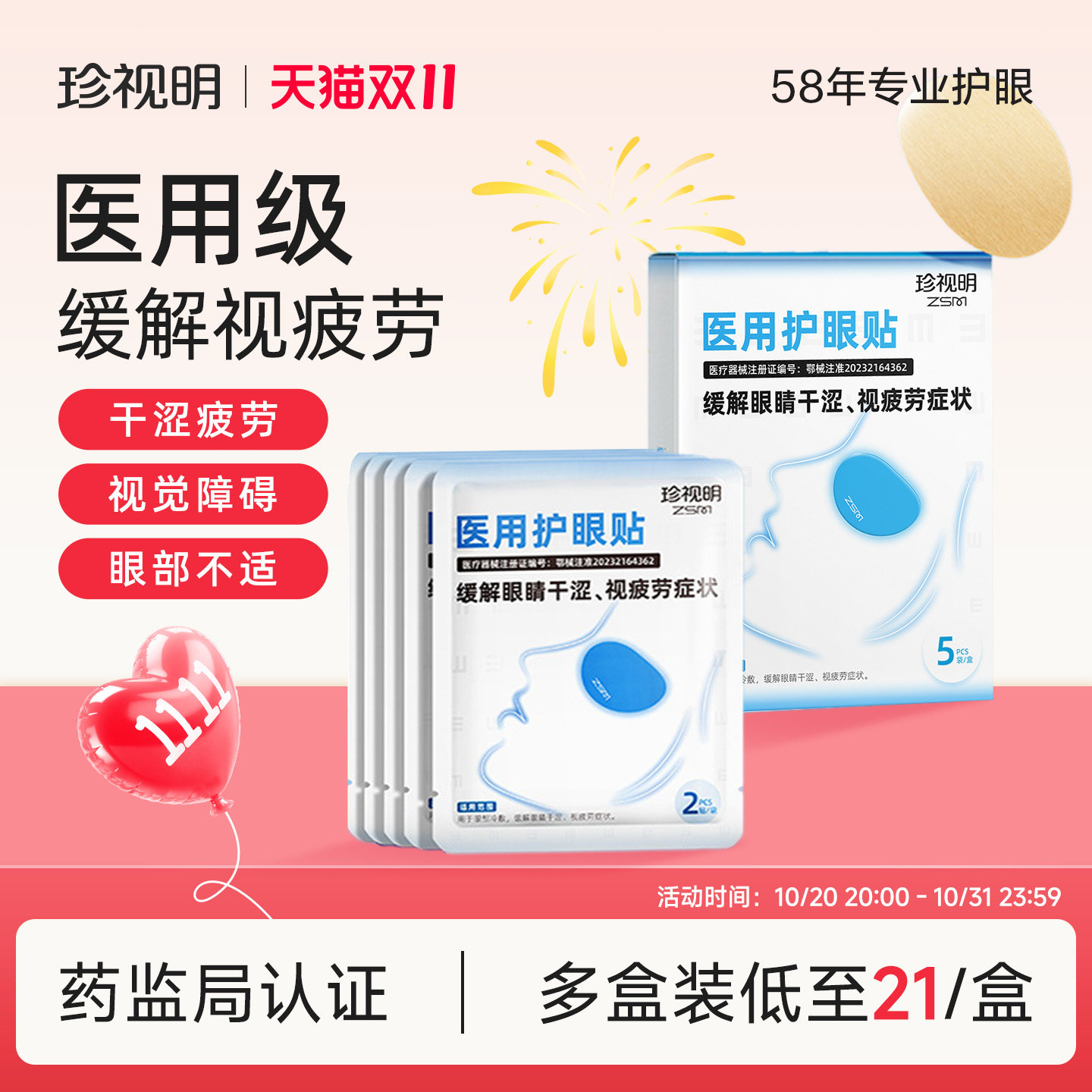 珍视明专业医用护眼贴缓解眼疲劳眼干涩成人冷敷眼贴缓解视疲劳
