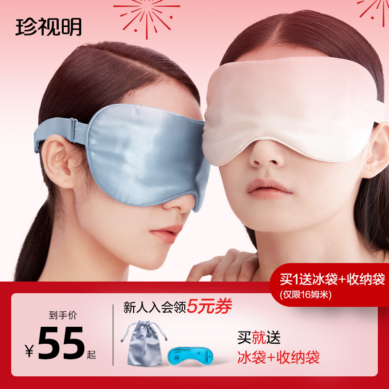 珍视明睡眠遮光真丝眼罩