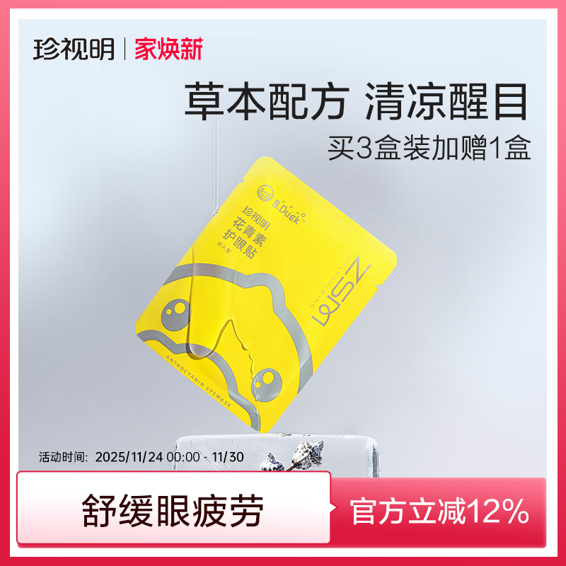 珍视明护眼贴花青素舒缓眼疲劳