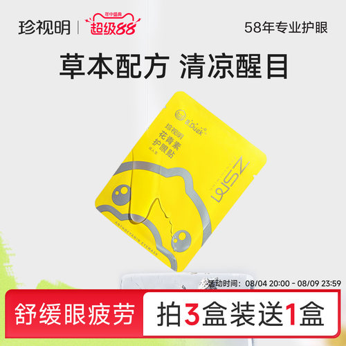 珍视明护眼贴花青素舒缓眼疲劳
