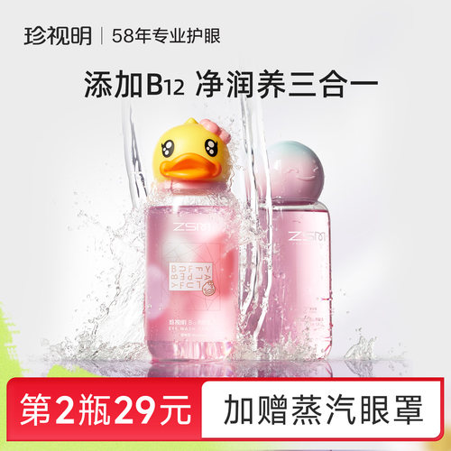 珍视明小黄鸭联名洗眼液维生素B12清洁眼部护理液洗眼睛官方正品 - 封面