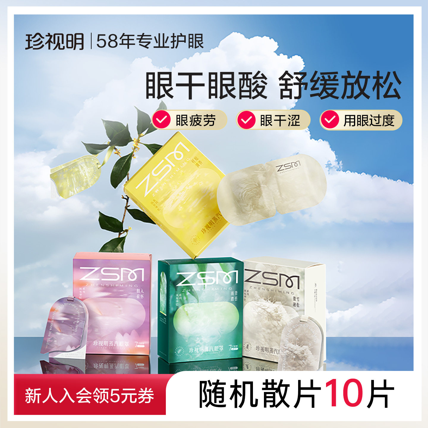 珍视热敷明蒸汽眼罩一次性