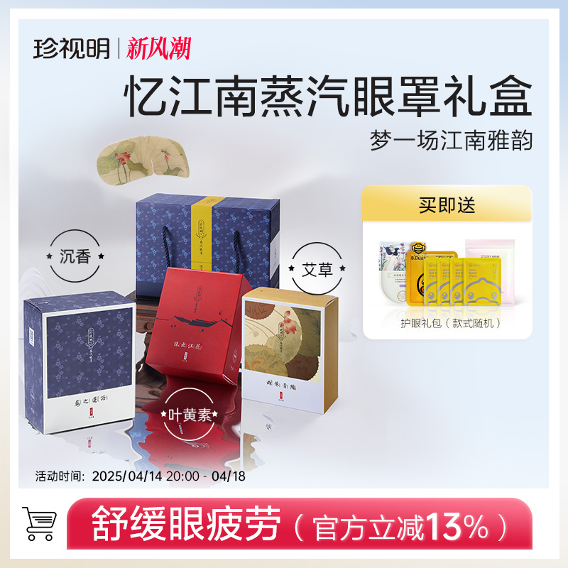 珍视明忆江南蒸汽眼罩热敷睡眠舒缓眼疲劳30片囤货送礼甄选礼盒