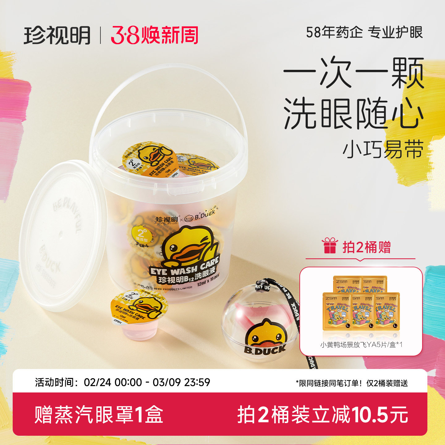 珍视明一次性洗眼液小黄鸭清洁眼部护理液清洗眼睛水润眼小包装