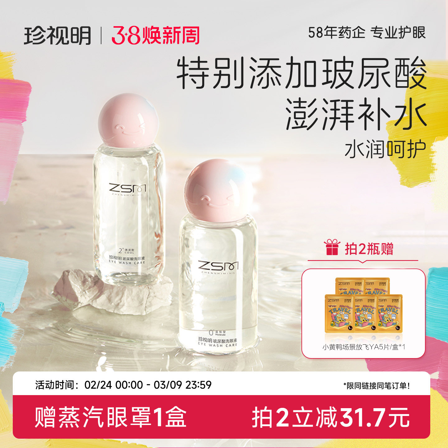 珍视明玻尿酸洗眼液清洁眼部护理液清洗眼睛水洗眼润眼500ml/瓶