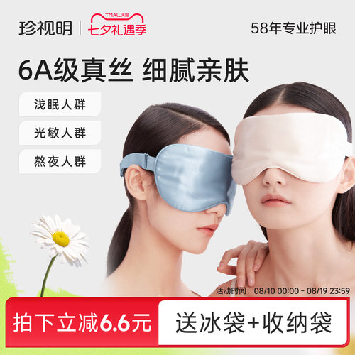 珍视明睡眠遮光真丝眼罩