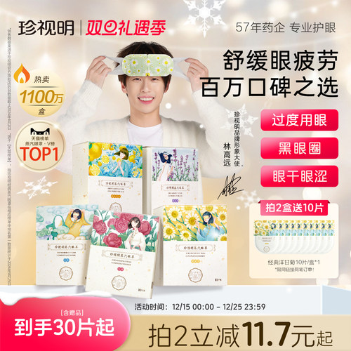珍视明蒸汽眼罩舒缓眼疲劳