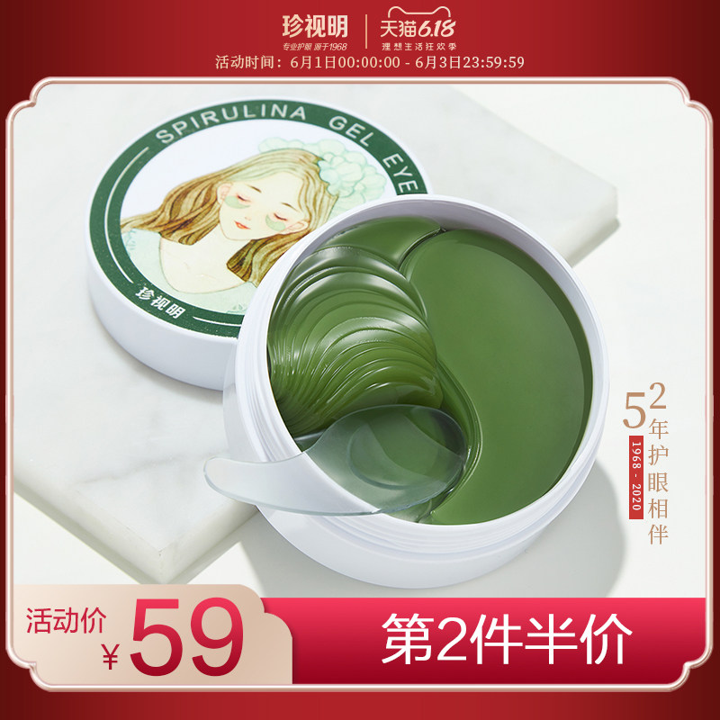 珍视明螺旋藻眼膜贴去淡化黑眼圈细纹紧致抗皱消补水眼贴膜女男