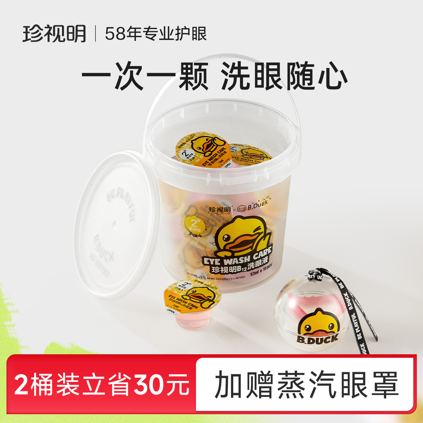 珍视明一次性洗眼液小黄鸭清洁眼部护理液清洗眼睛水润眼小包装图片