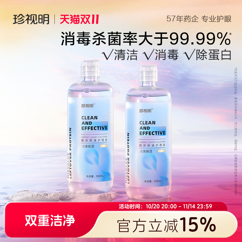 美瞳清洗液清洁滋润