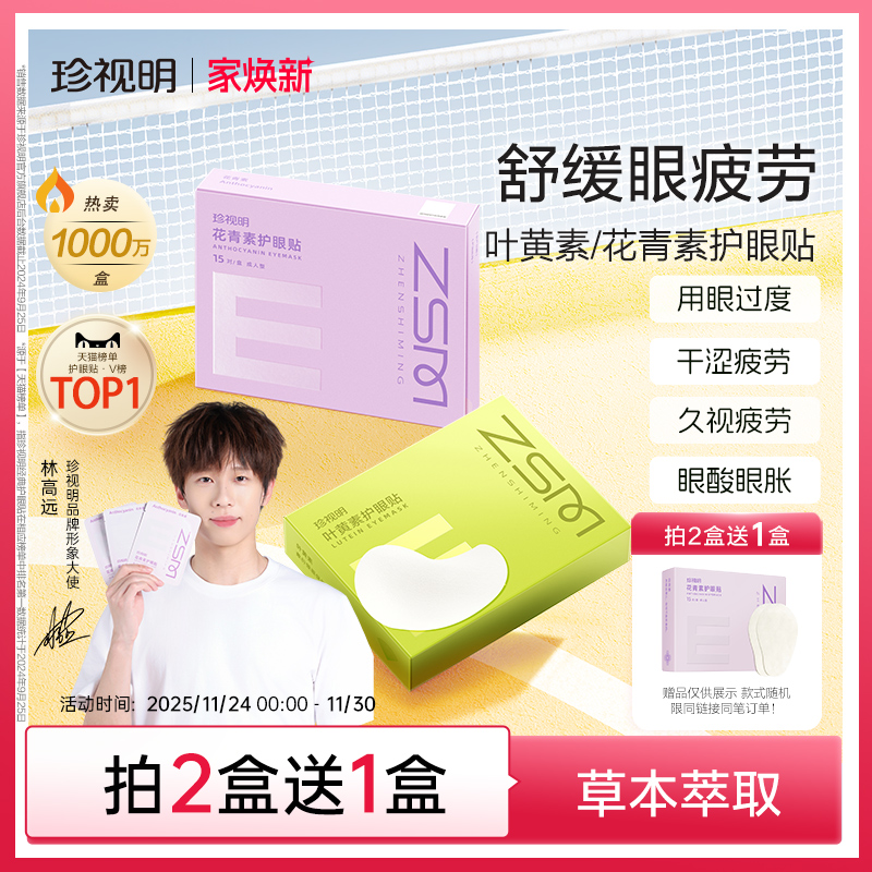 珍视明护眼贴叶黄素青少年