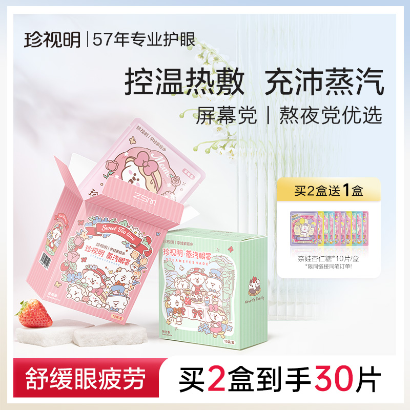 珍视明奈娃热敷蒸汽眼罩发热舒缓眼部疲劳眼罩睡眠眼贴10片