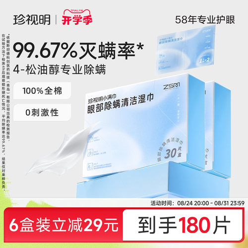 珍视明眼部除螨湿巾专业除螨