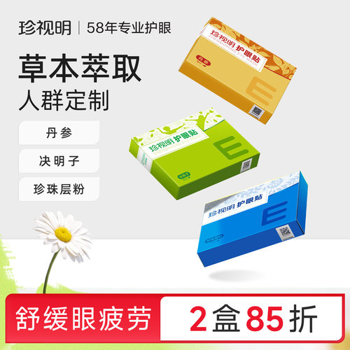 珍视明决明子护眼贴舒缓眼疲劳