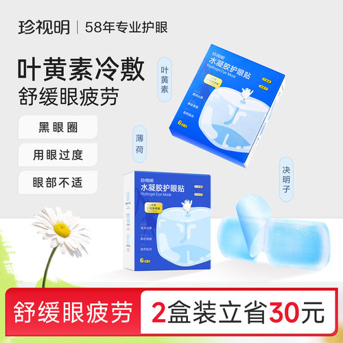 珍视明叶黄素眼贴冷敷