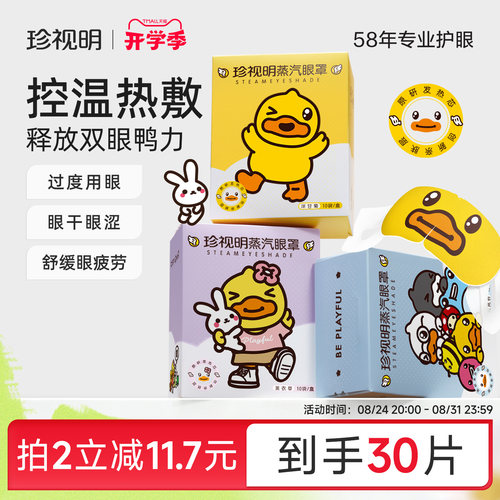 珍视明蒸汽眼罩热敷舒缓疲劳