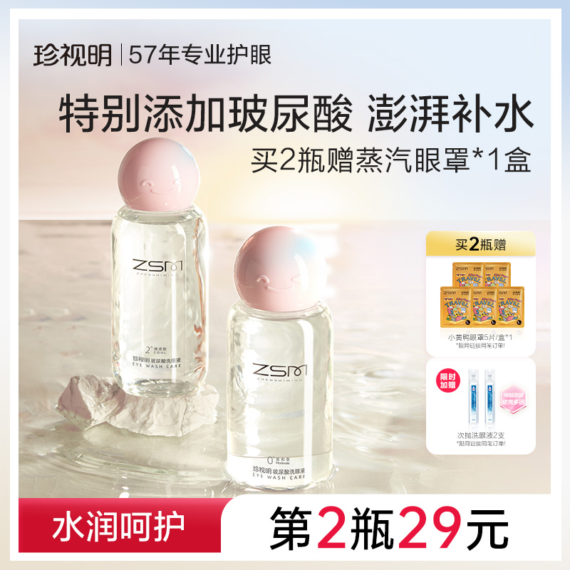 珍视明玻尿酸洗眼液清洁眼部护理液清洗眼睛水洗眼润眼500ml/瓶