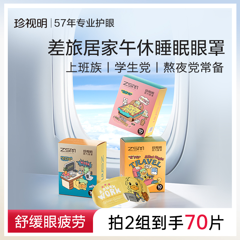 珍视明热敷蒸汽眼罩小黄鸭