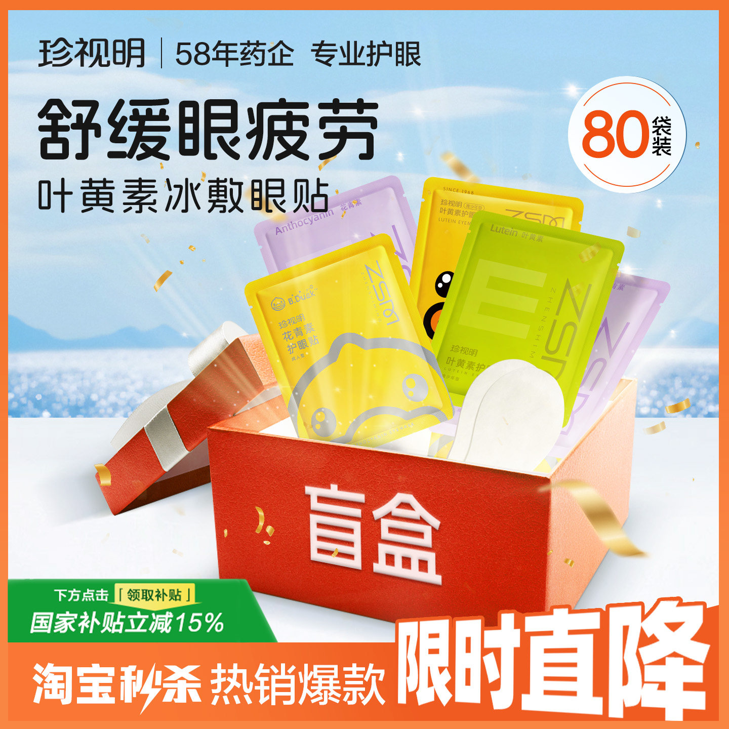 【囤货装80袋】珍视明冷敷护眼贴舒缓眼疲劳青少年叶黄素冰敷眼贴
