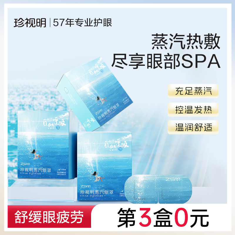 珍视明自然呼吸蒸汽眼罩热敷发热舒缓眼疲劳眼罩遮光睡眠眼贴
