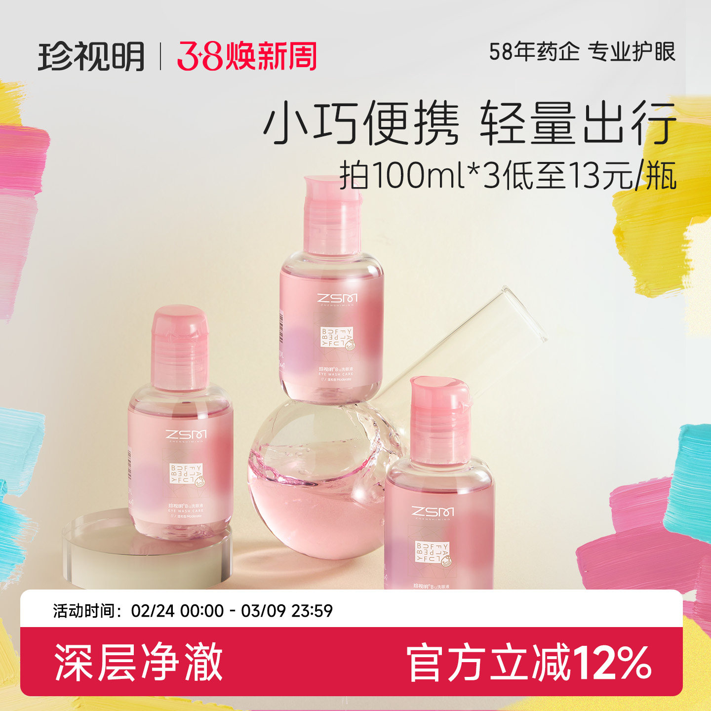 珍视明洗眼液B12清洁眼部护理液清洗眼睛水温和护理液官方正品