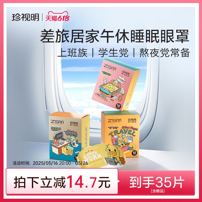 珍视明小黄鸭蒸汽眼罩场景定制热敷发热舒缓眼疲劳睡眠遮光3盒装