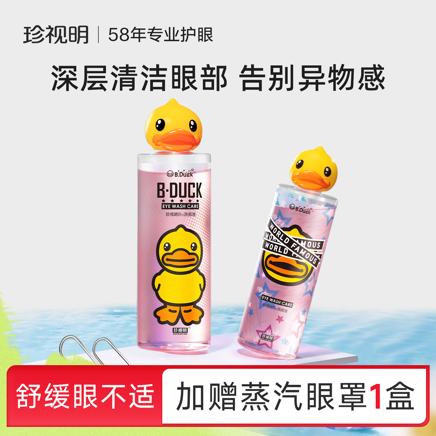 珍视明小黄鸭维生素B12洗眼液清洗护理液洗眼睛水2瓶