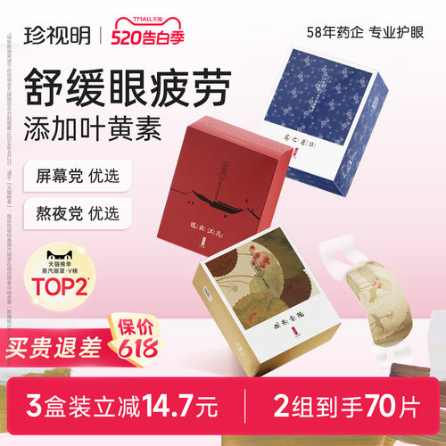 珍视明蒸汽眼罩江南国风