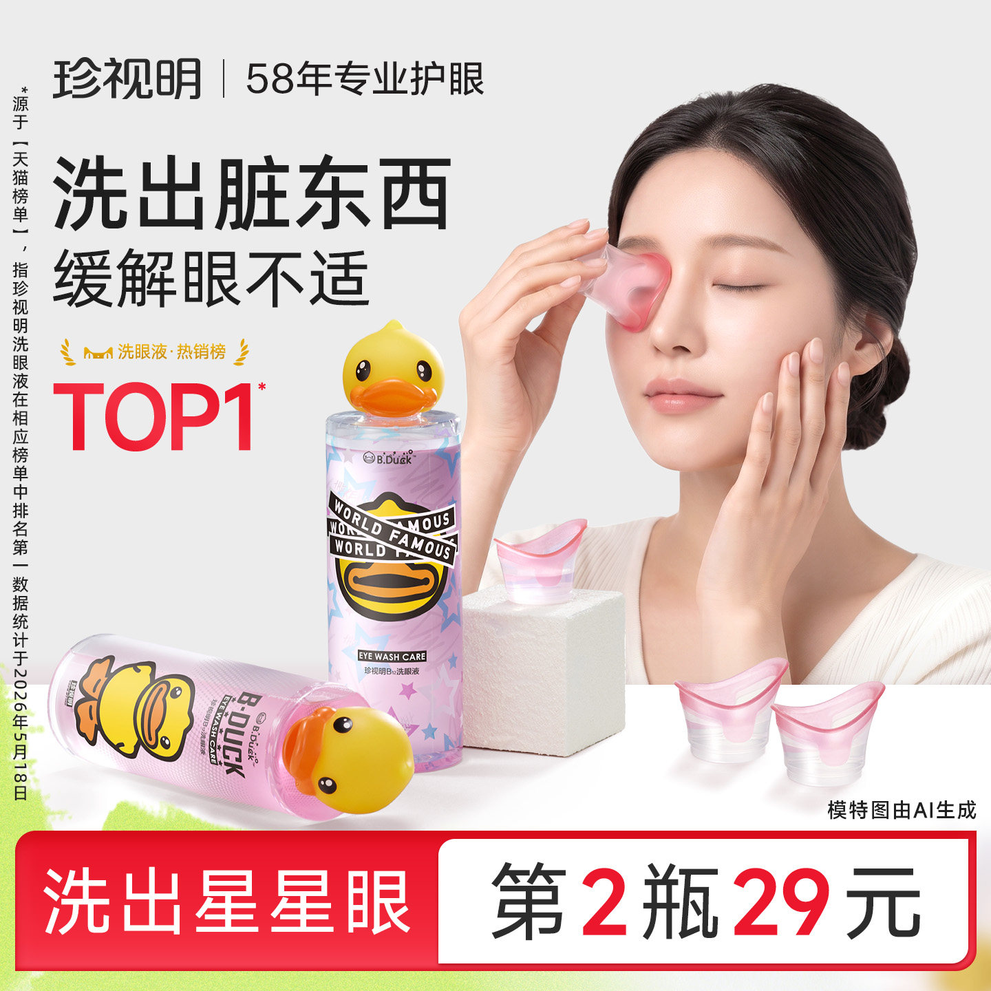 珍视明小黄鸭洗眼液清洁眼部护理液清洗眼睛水500ml/瓶润眼洗眼