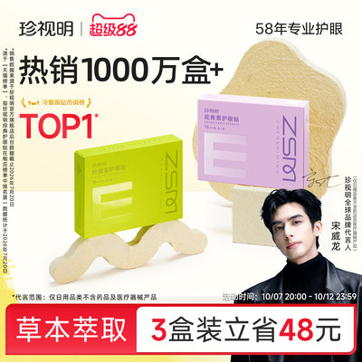 珍视明护眼贴叶黄素青少年