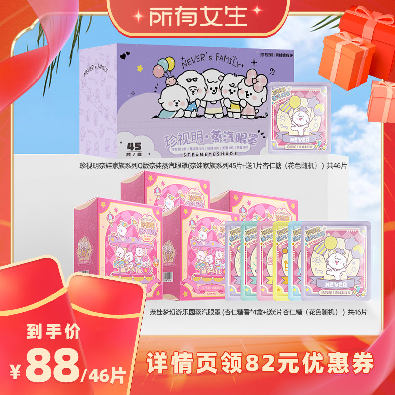 【所有女生直播间】珍视明奈娃家族系列蒸汽眼罩