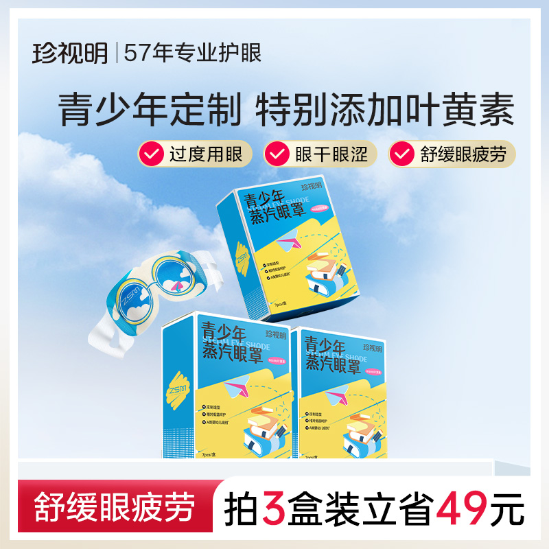 珍视明青少年热敷蒸汽眼罩