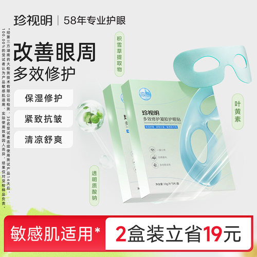 珍视明多效修复凝胶护眼贴