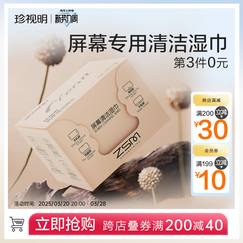 珍视明屏幕清洁湿巾一次性擦拭无酒精专业清洁湿巾