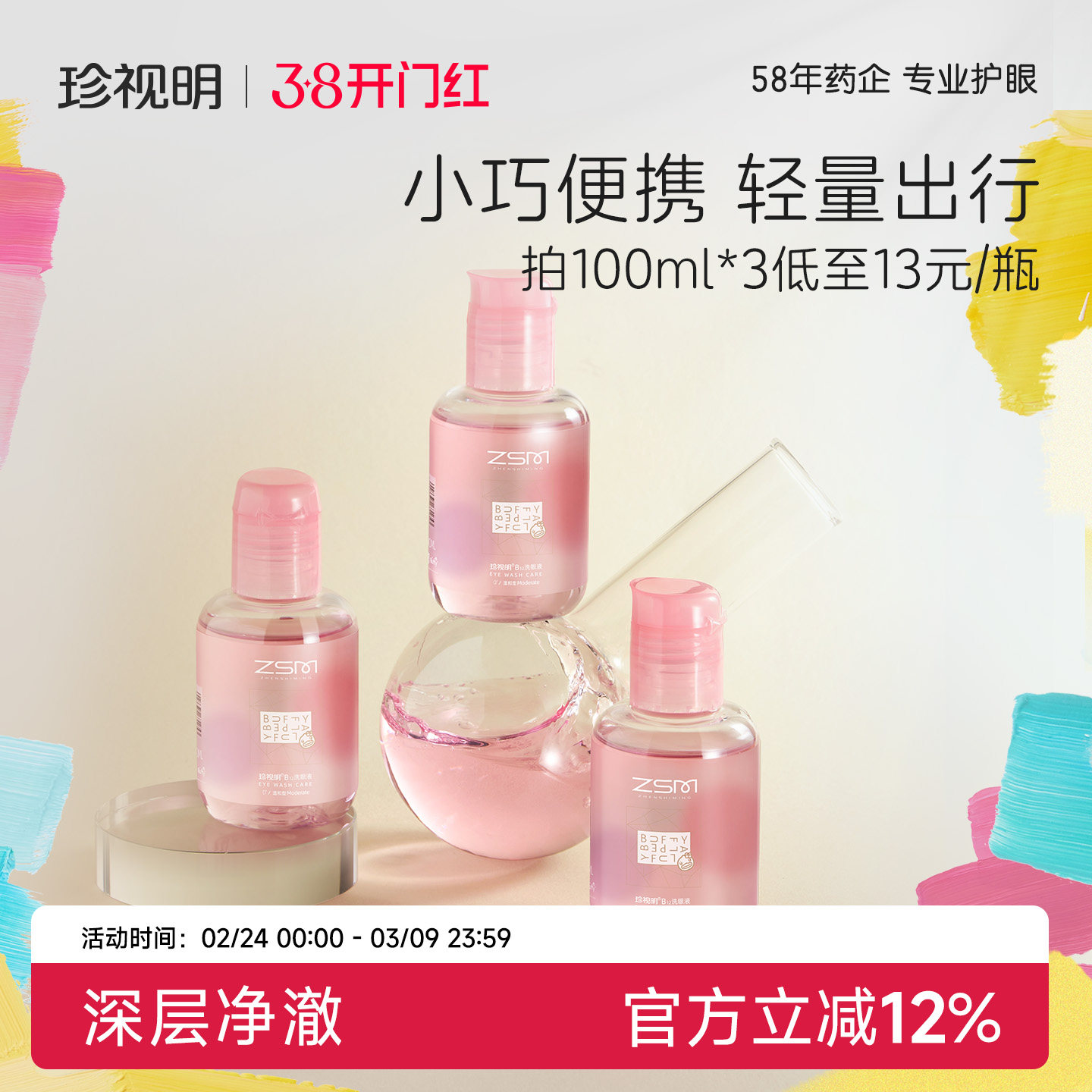 珍视明洗眼液B12清洁眼部护理液清洗眼睛水温和护理液官方正品