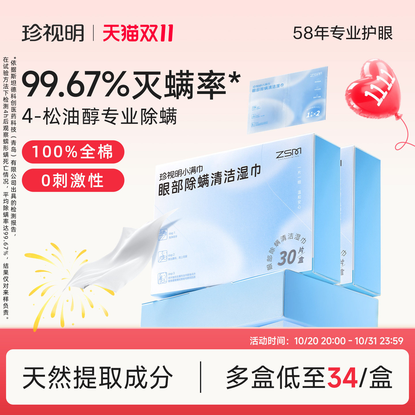 珍视明眼部除螨湿巾4松油醇眼部专用清洁眼睑白池花籽油除螨棉片