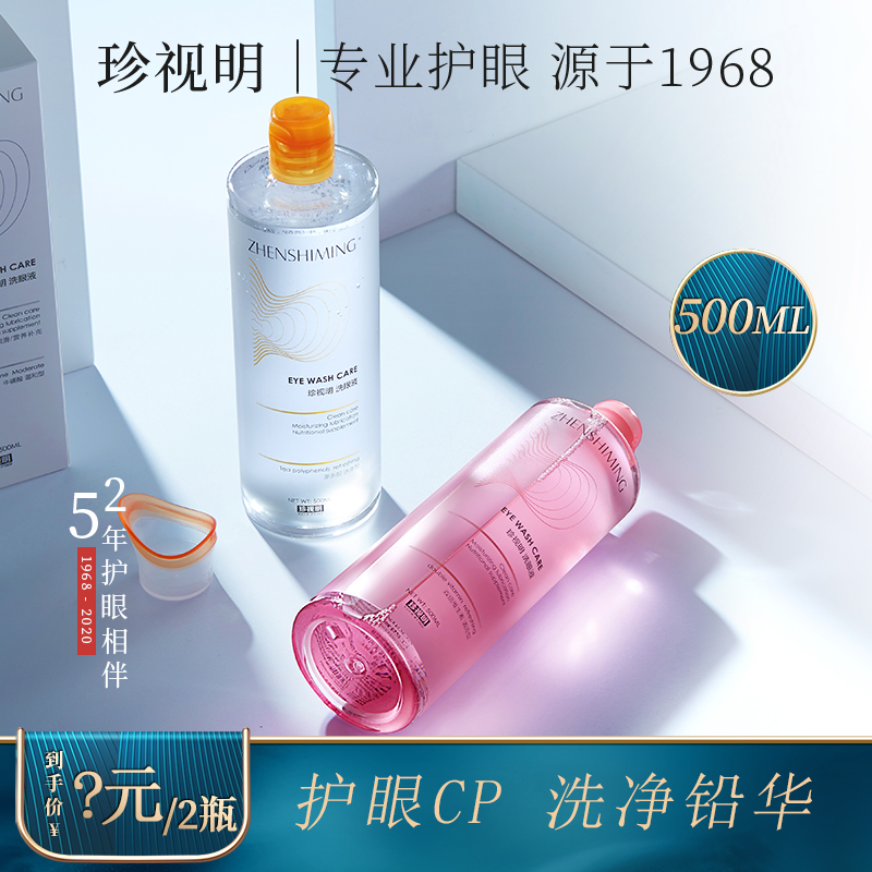 【专属】 珍视明清洁眼部护理液洗眼睛水洗眼神器500ml×2