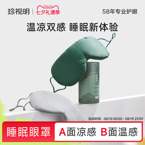 珍视明两面派温凉双感眼罩