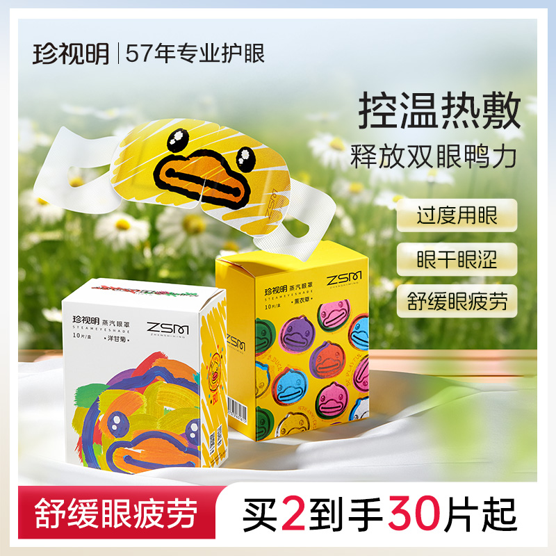 珍视明蒸汽眼罩热敷舒缓疲劳
