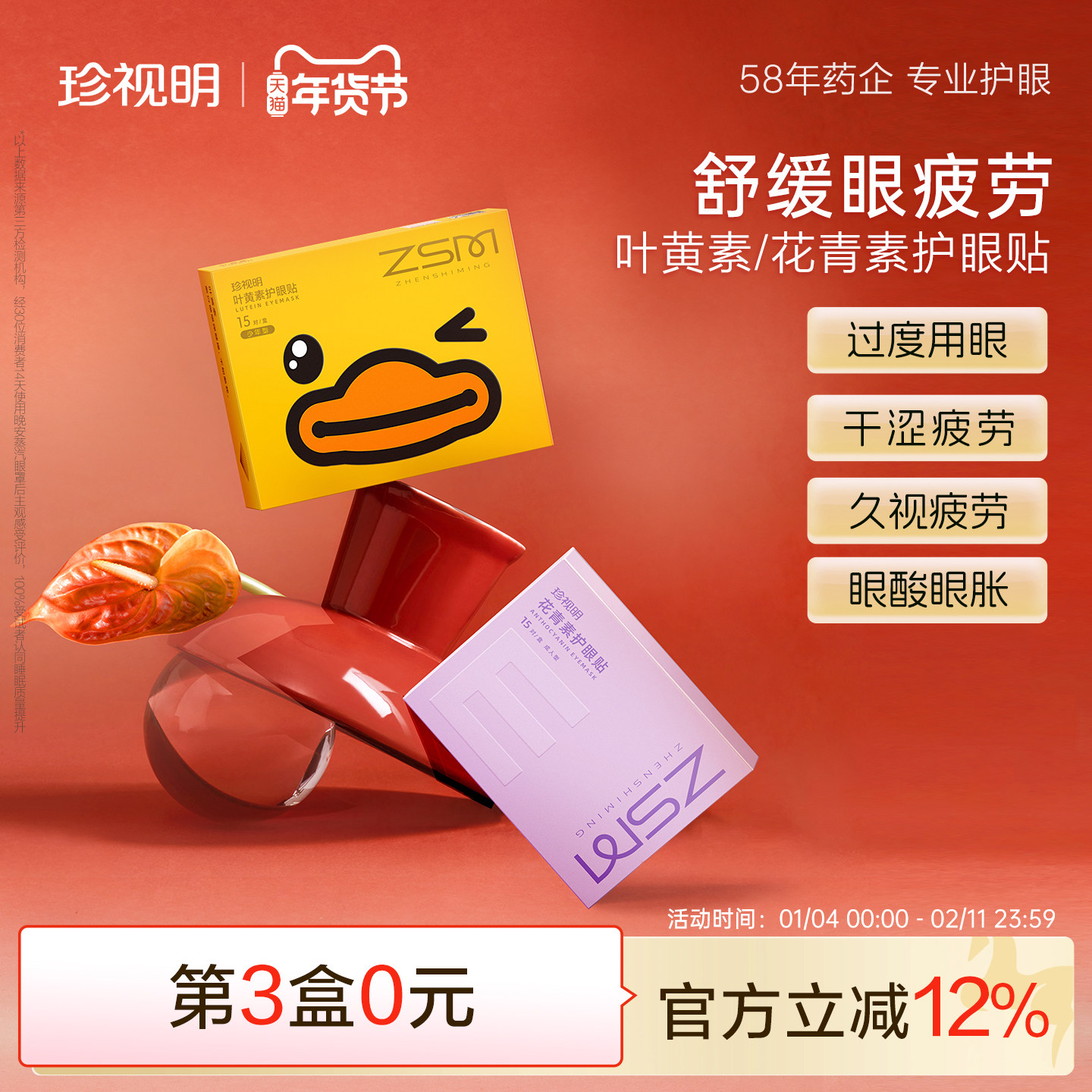 珍视明护眼贴花青素成人叶黄素冰敷眼贴学生儿童舒缓眼疲劳润目贴,淘宝优惠券,粉丝福利购,淘宝优惠卷