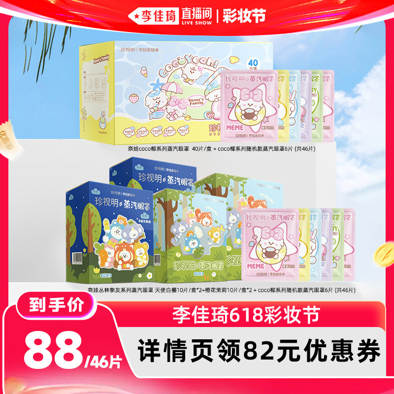【李佳琦直播间618彩妆节】珍视明奈娃家族系列蒸汽眼罩