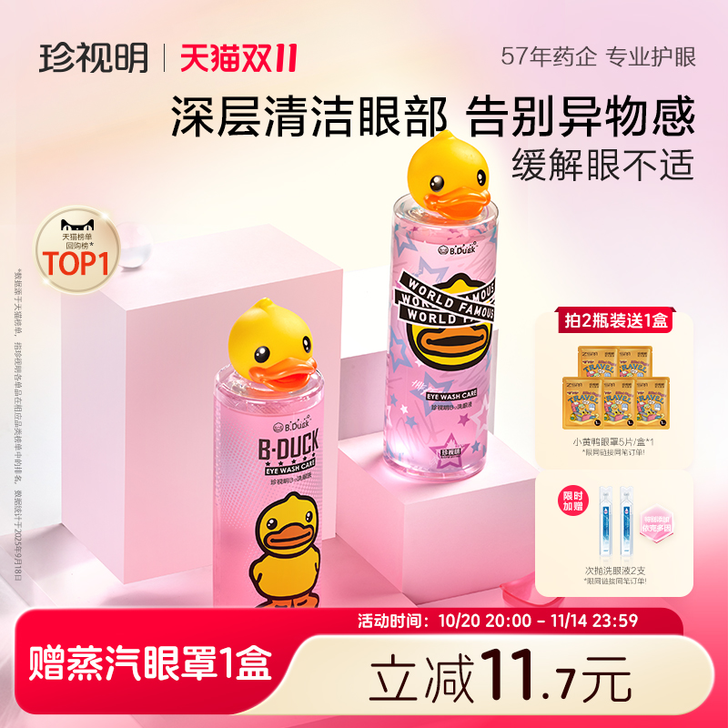 珍视明小黄鸭维生素B12洗眼液清洗护理液洗眼睛水2瓶