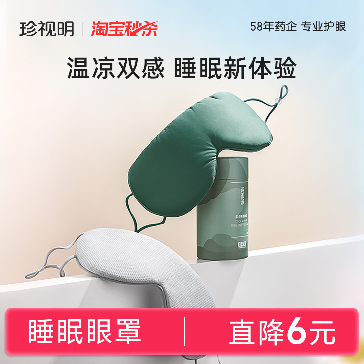 珍视明两面派温凉双感眼罩