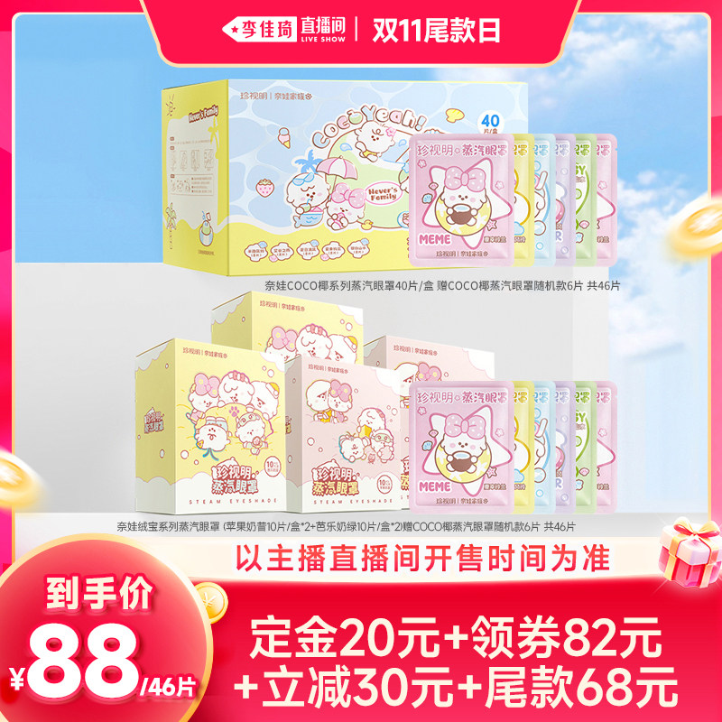【李佳琦直播间双11尾款日付定金】珍视明奈娃家族系列蒸汽眼罩