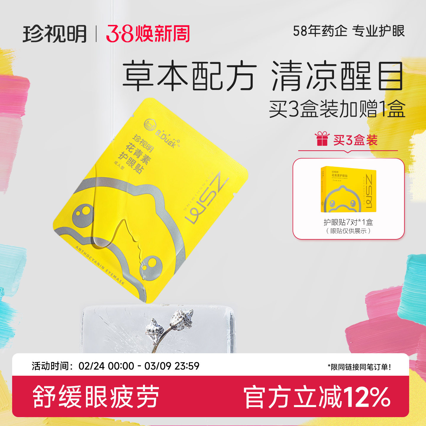 珍视明护眼贴叶黄素花青素成人儿童缓解眼干涩 眼疲劳适用7对/盒