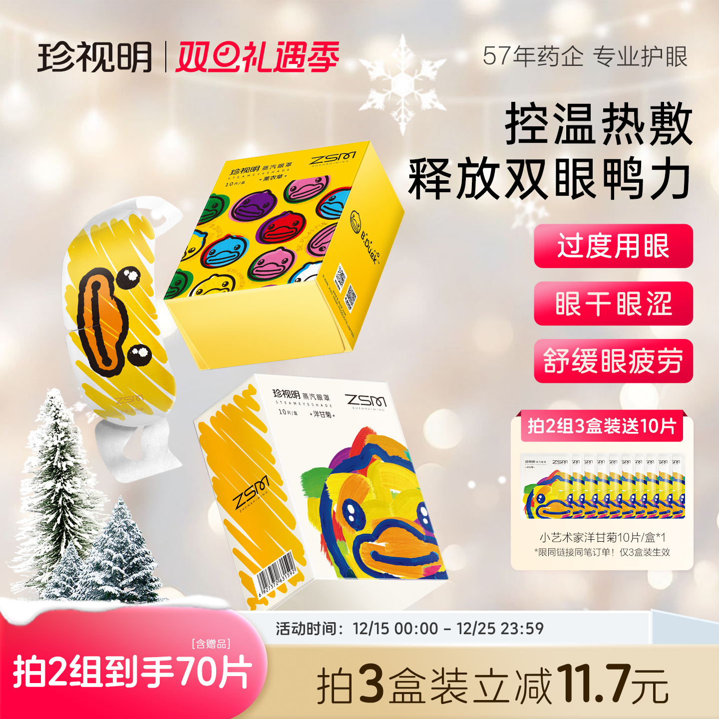 珍视明蒸汽眼罩热敷舒缓疲劳