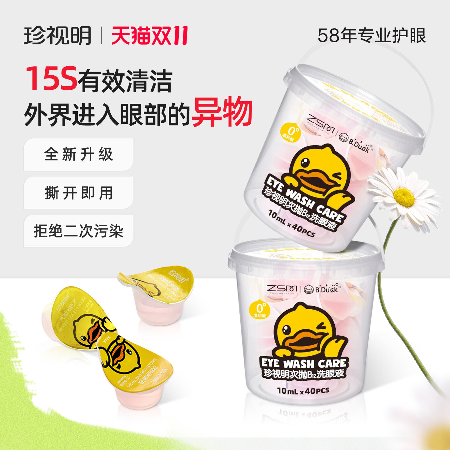 【2桶装】珍视明洗眼液次抛元宝杯一次性洗眼液小黄鸭眼部清洁