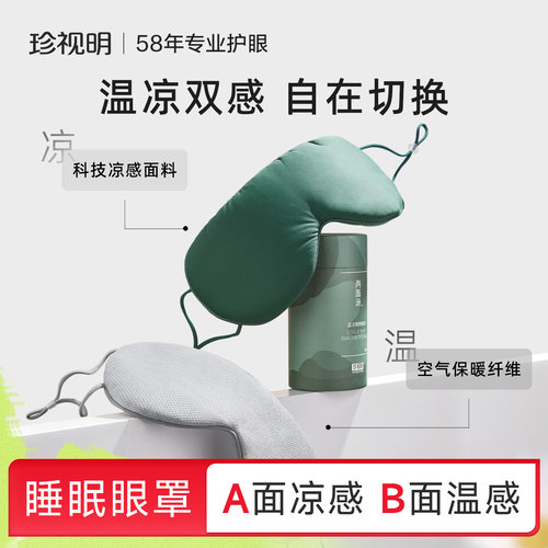 珍视明两面派温凉双感眼罩